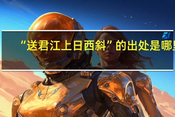 “送君江上日西斜”的出处是哪里