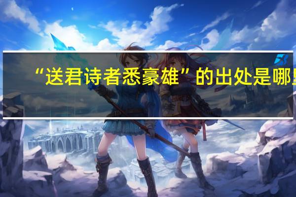 “送君诗者悉豪雄”的出处是哪里