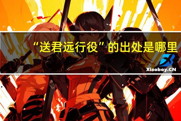 “送君远行役”的出处是哪里