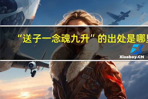 “送子一念魂九升”的出处是哪里