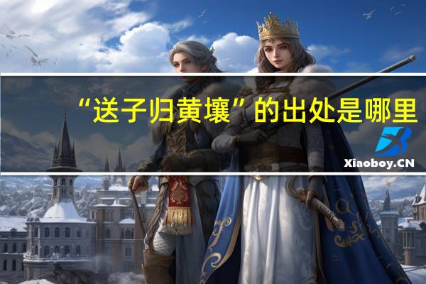 “送子归黄壤”的出处是哪里
