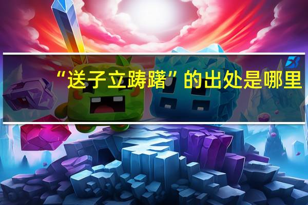 “送子立踌躇”的出处是哪里