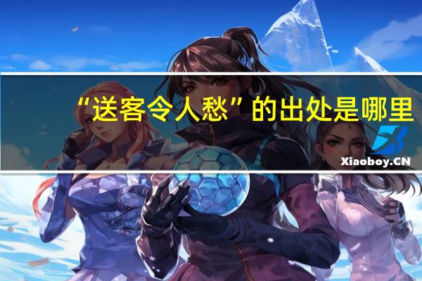 “送客令人愁”的出处是哪里