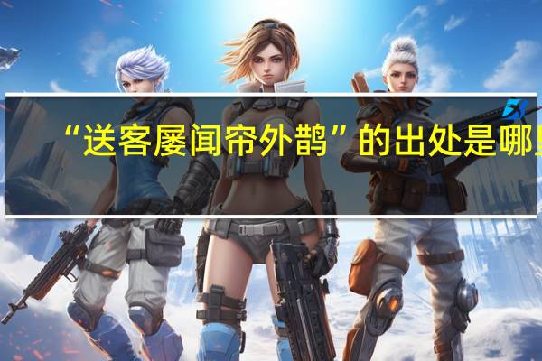 “送客屡闻帘外鹊”的出处是哪里