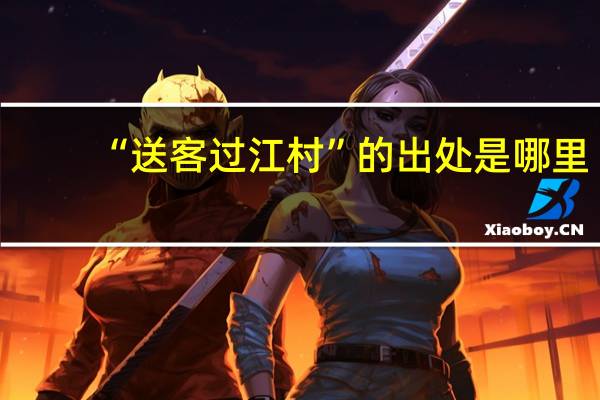 “送客过江村”的出处是哪里