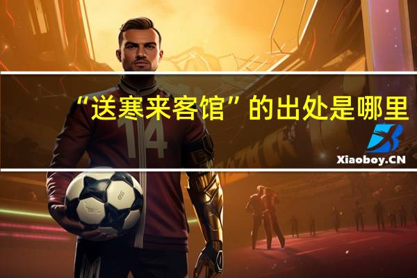 “送寒来客馆”的出处是哪里