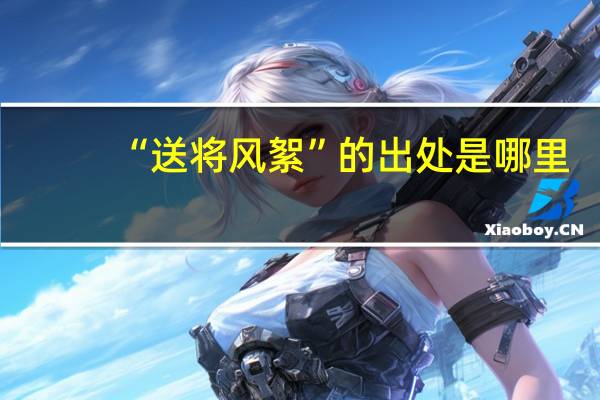 “送将风絮”的出处是哪里