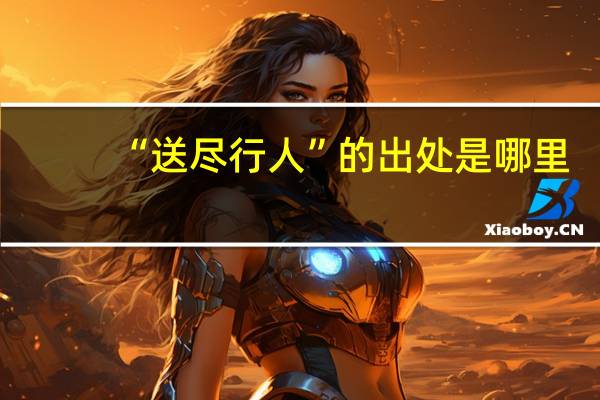 “送尽行人”的出处是哪里