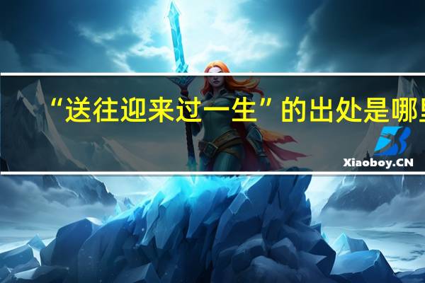 “送往迎来过一生”的出处是哪里
