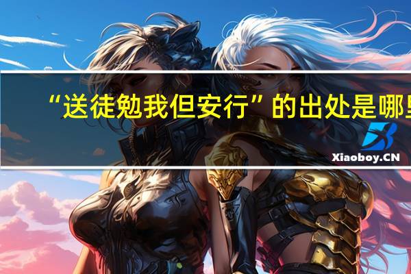 “送徒勉我但安行”的出处是哪里