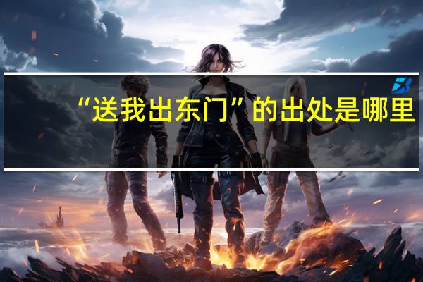 “送我出东门”的出处是哪里
