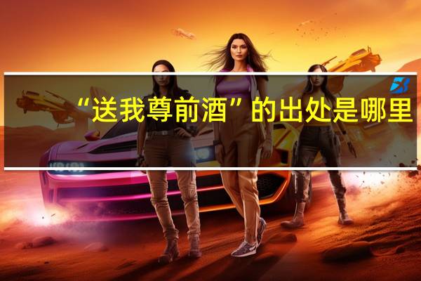 “送我尊前酒”的出处是哪里