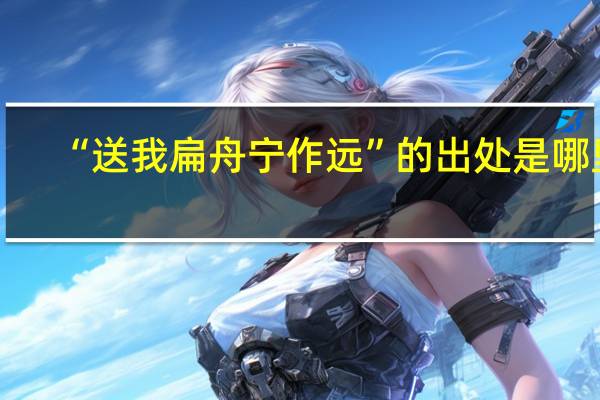 “送我扁舟宁作远”的出处是哪里