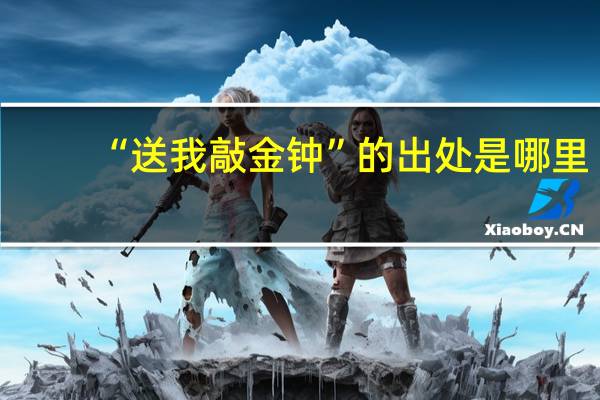 “送我敲金钟”的出处是哪里
