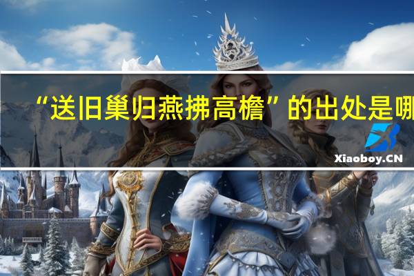 “送旧巢归燕拂高檐”的出处是哪里