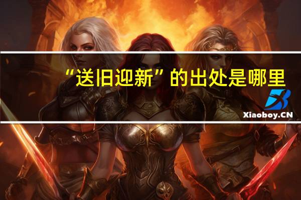 “送旧迎新”的出处是哪里