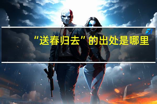 “送春归去”的出处是哪里