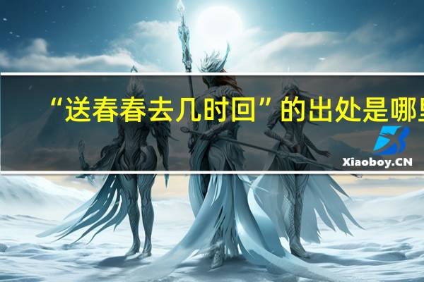 “送春春去几时回”的出处是哪里