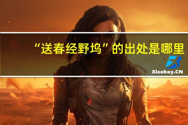 “送春经野坞”的出处是哪里