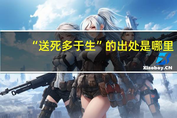 “送死多于生”的出处是哪里