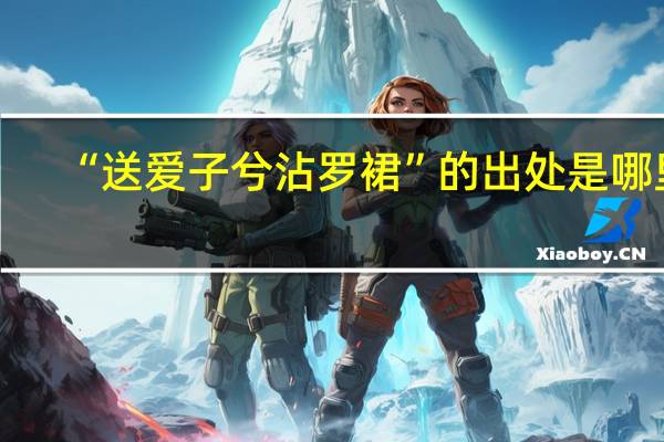“送爱子兮沾罗裙”的出处是哪里