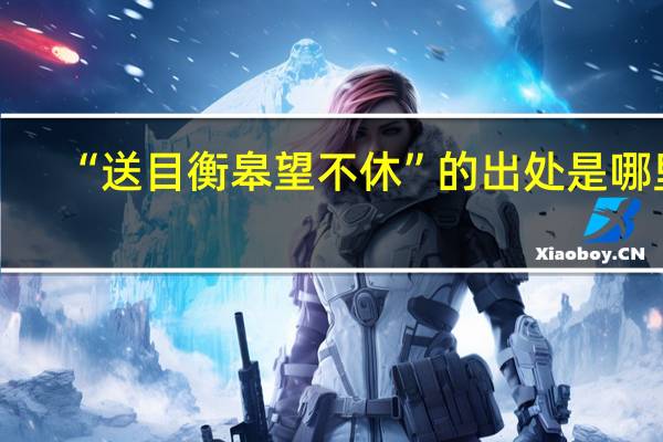 “送目衡皋望不休”的出处是哪里