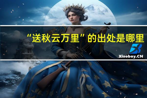 “送秋云万里”的出处是哪里
