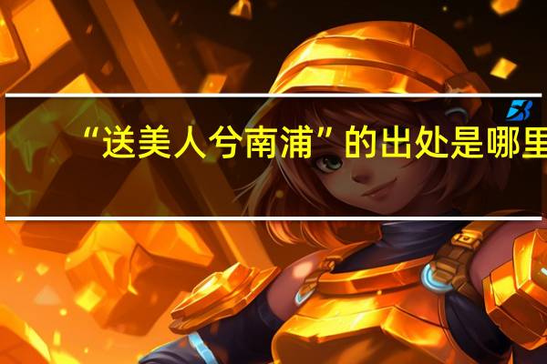 “送美人兮南浦”的出处是哪里