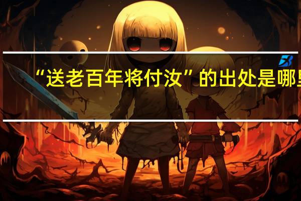 “送老百年将付汝”的出处是哪里