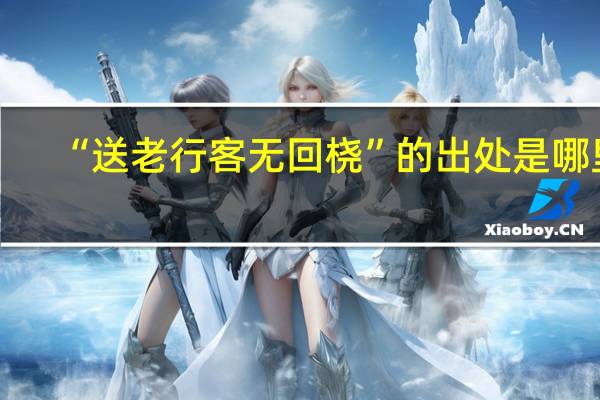 “送老行客无回桡”的出处是哪里