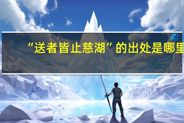 “送者皆止慈湖”的出处是哪里