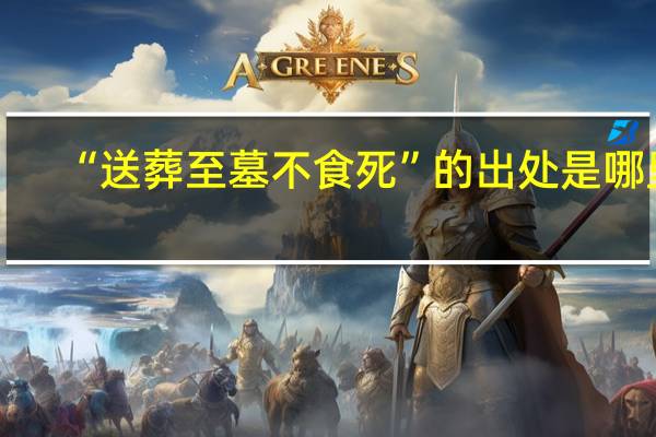 “送葬至墓不食死”的出处是哪里