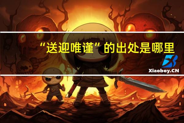 “送迎唯谨”的出处是哪里