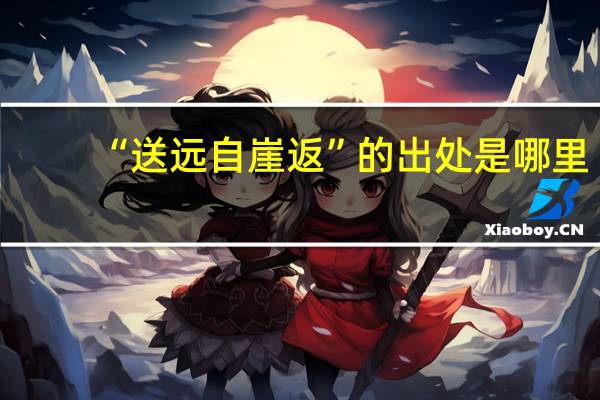 “送远自崖返”的出处是哪里