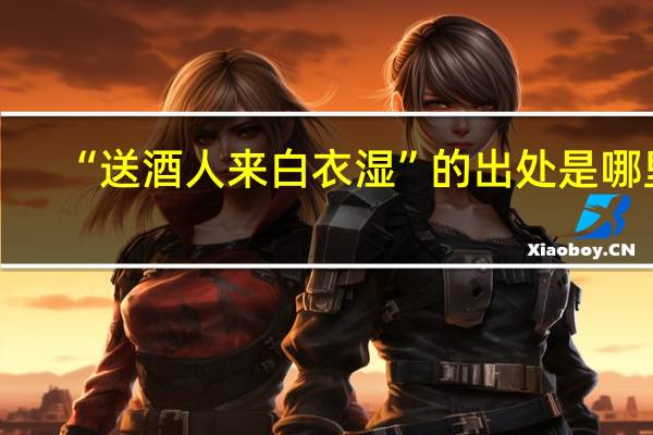 “送酒人来白衣湿”的出处是哪里