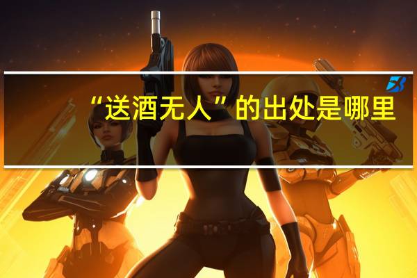 “送酒无人”的出处是哪里