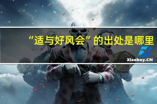 “适与好风会”的出处是哪里