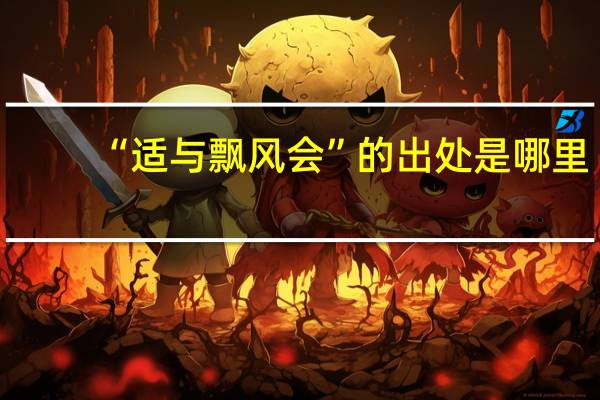 “适与飘风会”的出处是哪里