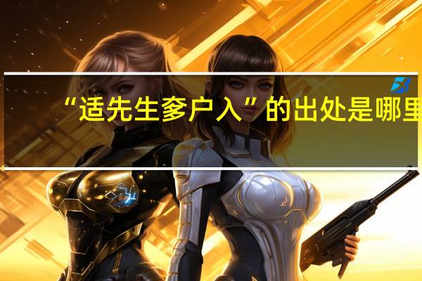 “适先生奓户入”的出处是哪里