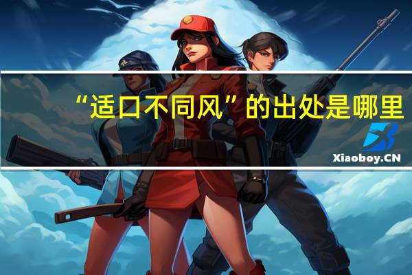 “适口不同风”的出处是哪里