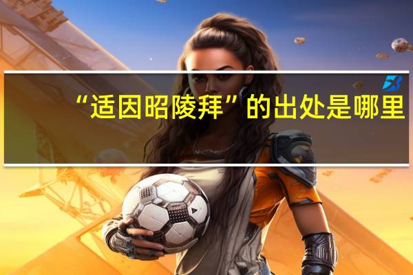 “适因昭陵拜”的出处是哪里