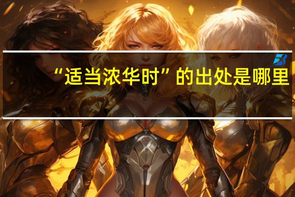 “适当浓华时”的出处是哪里