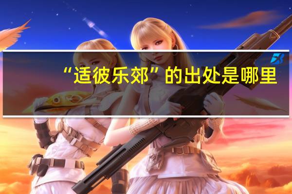 “适彼乐郊”的出处是哪里
