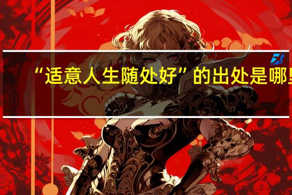 “适意人生随处好”的出处是哪里