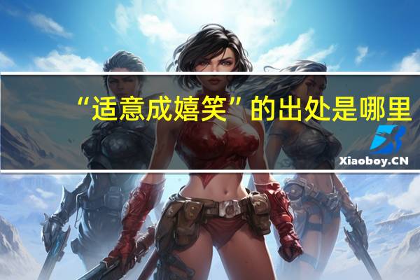 “适意成嬉笑”的出处是哪里
