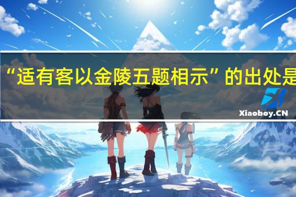 “适有客以金陵五题相示”的出处是哪里