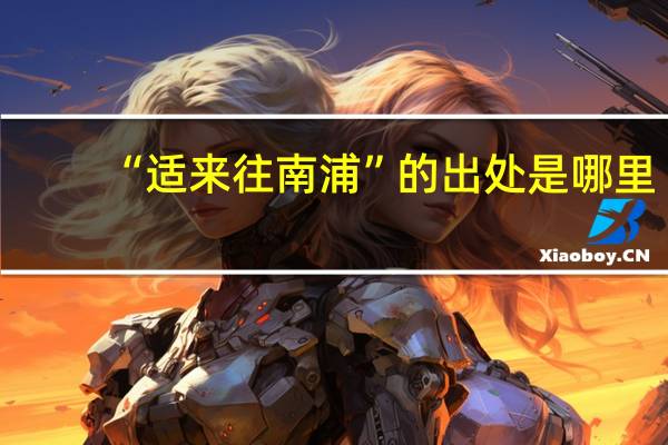 “适来往南浦”的出处是哪里