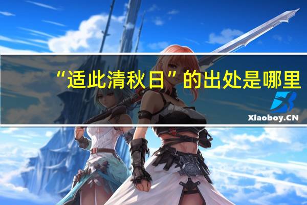 “适此清秋日”的出处是哪里