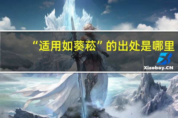 “适用如葵菘”的出处是哪里