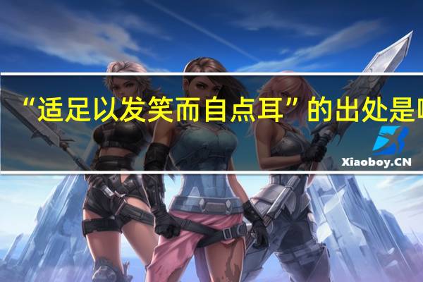 “适足以发笑而自点耳”的出处是哪里